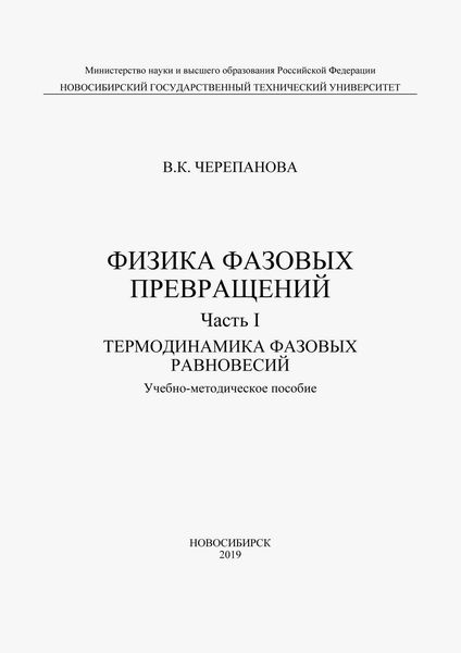 Обложка книги  «Физика фазовых превращений. Часть I. Термодинамика фазовых равновесий»