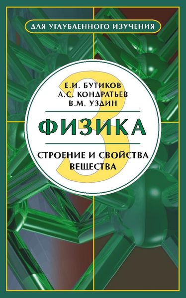 Обложка книги  «Физика. Книга 3. Строение и свойства вещества»