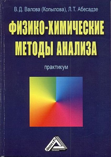 Обложка книги  «Физико-химические методы анализа»
