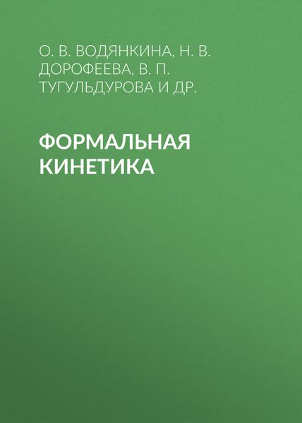 Обложка книги  «Формальная кинетика»