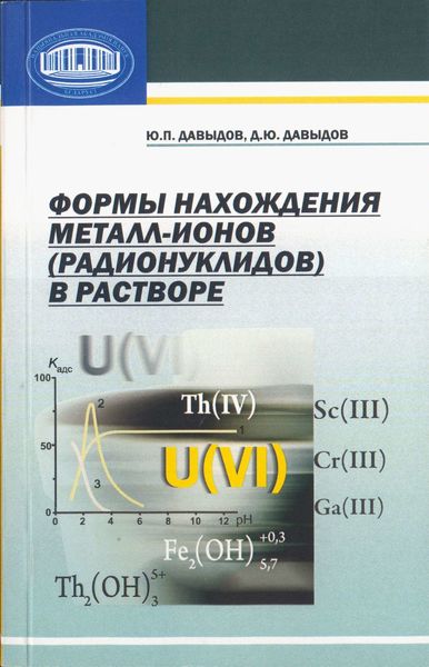 Обложка книги  «Формы нахождения металл-ионов (радионуклидов) в растворе»