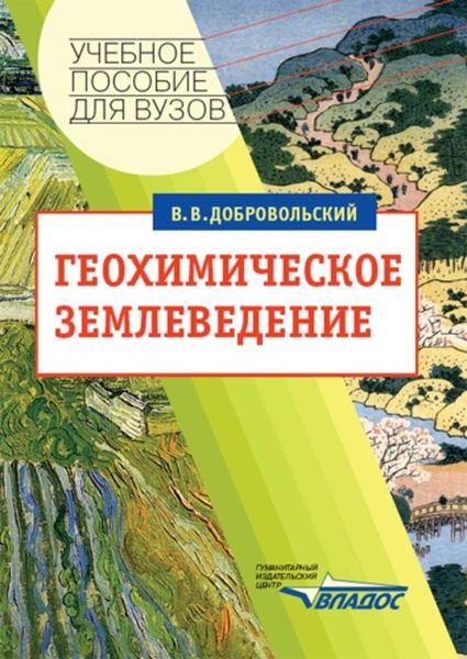 Обложка книги  «Геохимическое землеведение: учебное пособие»