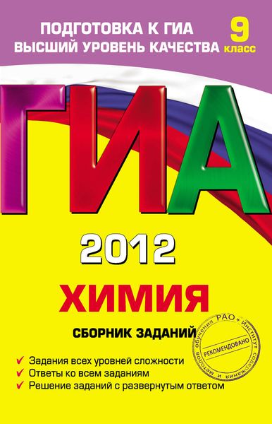 Обложка книги  «ГИА 2012. Химия. Сборник заданий. 9 класс»