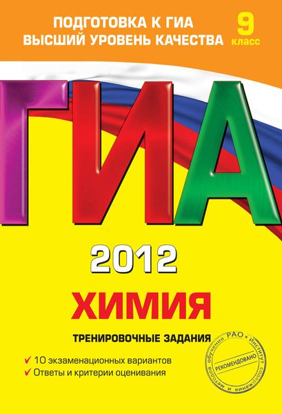 Обложка книги  «ГИА-2012. Химия. Тренировочные задания. 9 класс»