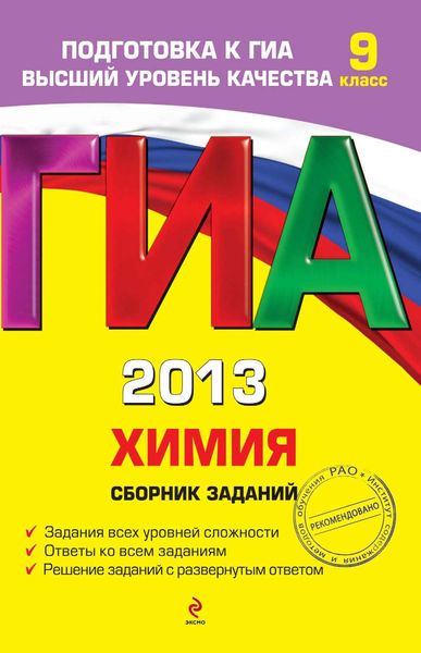 Обложка книги  «ГИА 2013. Химия. Сборник заданий. 9 класс»