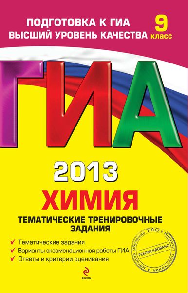 Обложка книги  «ГИА 2013. Химия. Тематические тренировочные задания. 9 класс»