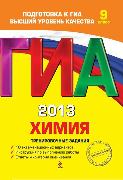 Обложка книги  «ГИА 2013. Химия. Тренировочные задания. 9 класс»