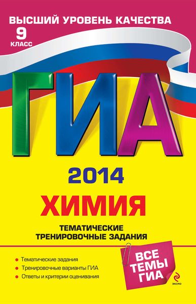 Обложка книги  «ГИА 2014. Химия. Тематические тренировочные задания. 9 класс»