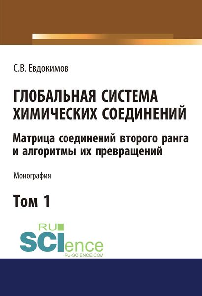 Обложка книги  «Глобальная система химических соединений. Матрица соединений второго ранга и алгоритмы их превращений. Том 1»