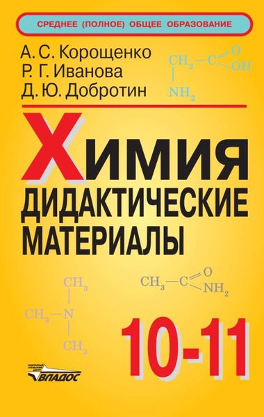 Обложка книги  «Химия. Дидактические материалы. 10-11 классы»