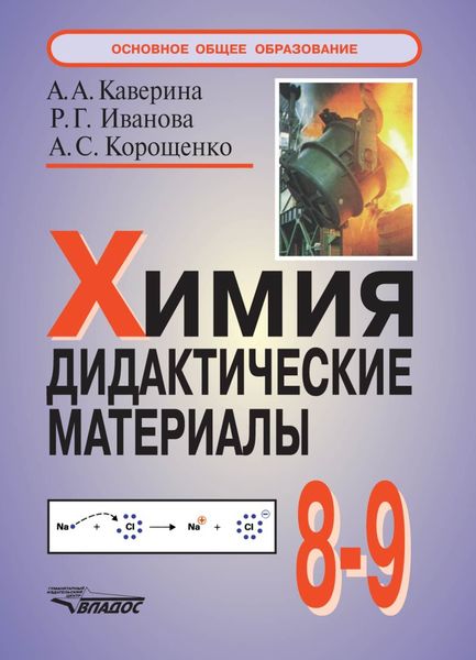 Обложка книги  «Химия. Дидактические материалы. 8-9 классы»