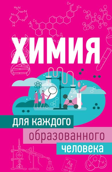Обложка книги  «Химия для каждого образованного человека»