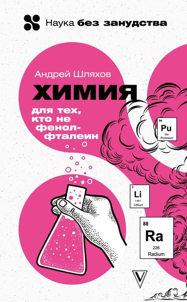 Обложка книги  «Химия для тех, кто не фенолфталеин»