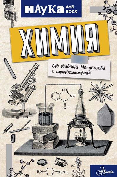 Обложка книги  «Химия. От таблицы Менделеева к нанотехнологиям»
