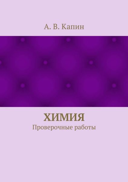 Обложка книги  «Химия. Проверочные работы»