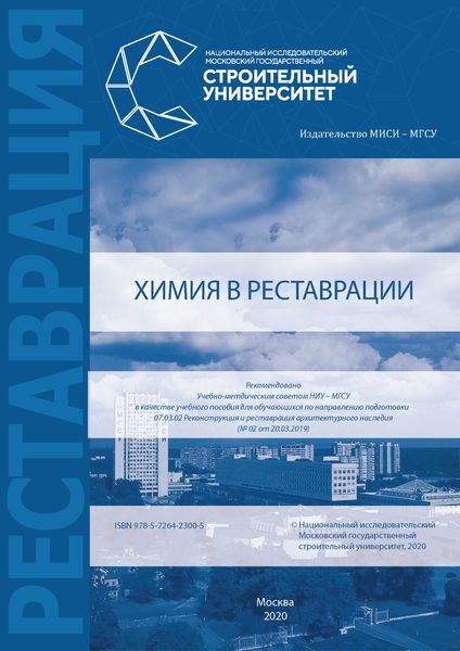 Обложка книги  «Химия в реставрации»