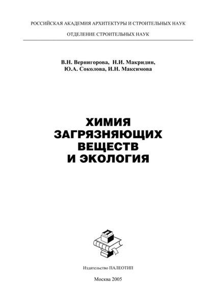 Обложка книги  «Химия загрязняющих веществ и экология»