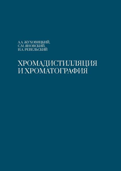 Обложка книги  «Хромадистилляция и хроматография»