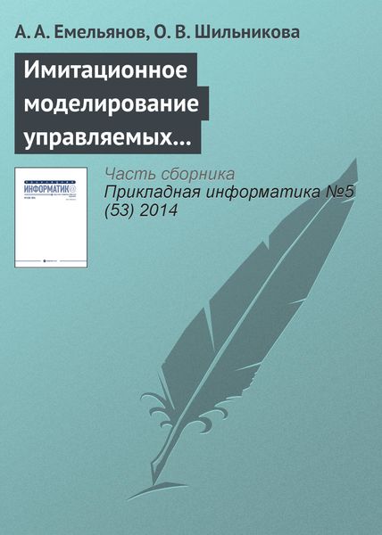 Обложка книги  «Имитационное моделирование управляемых процессов химической кинетики»