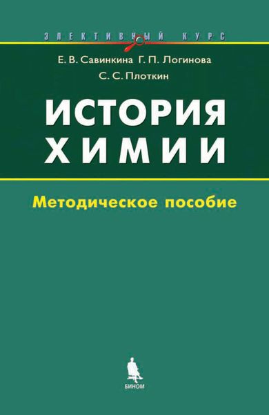 Обложка книги  «История химии. Методическое пособие»