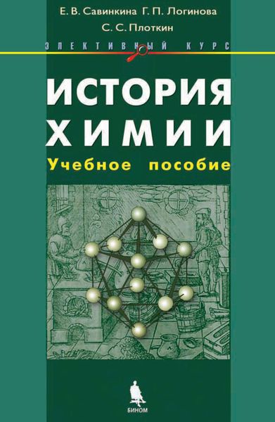 Обложка книги  «История химии. Учебное пособие»