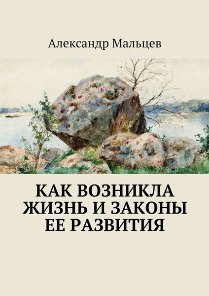 Обложка книги  «Как возникла жизнь и законы ее развития»