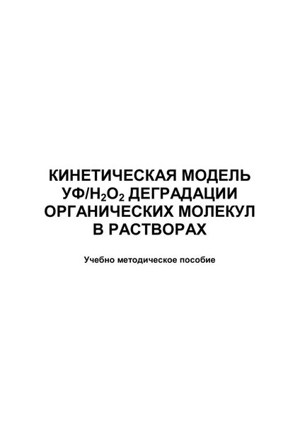 Обложка книги  «Кинетическая модель УФ/Н2О2 деградации органических молекул в растворах»