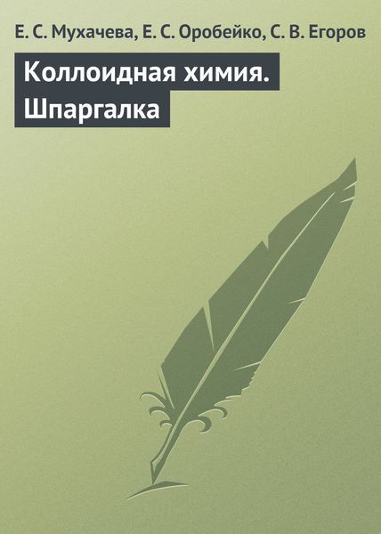 Обложка книги  «Коллоидная химия. Шпаргалка»