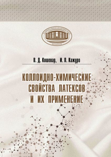 Обложка книги  «Коллоидно-химические свойства латексов и их применение»