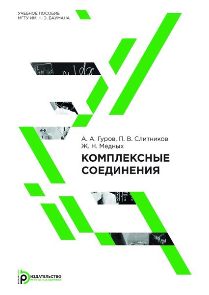 Обложка книги  «Комплексные соединения»