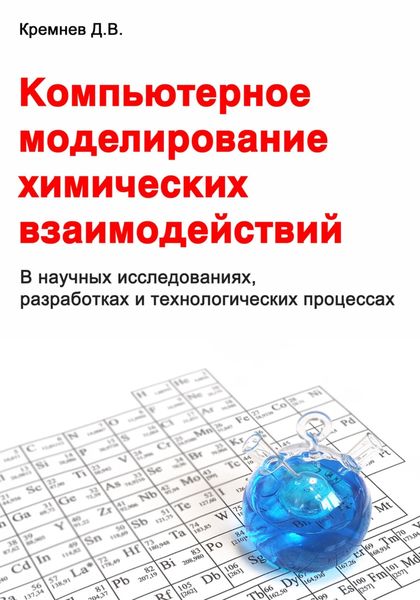 Обложка книги  «Компьютерное моделирование химических взаимодействий»