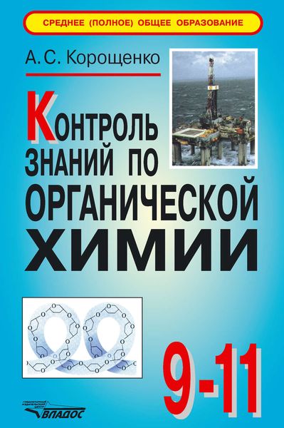 Обложка книги  «Контроль знаний по органической химии: 9-11 классы»