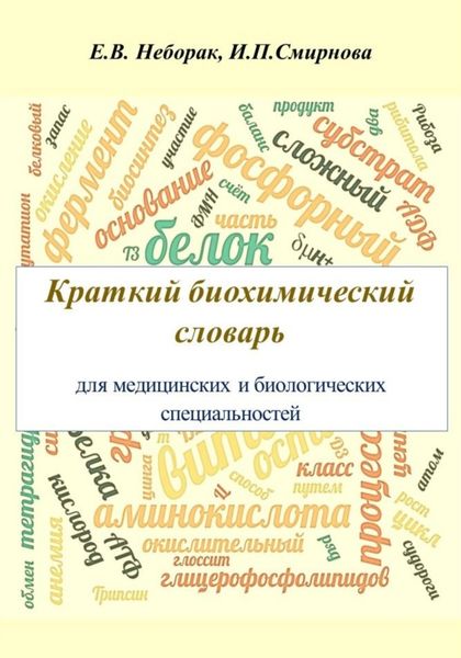 Обложка книги  «Крaткий биохимический словaрь для медицинских и биологических специaльностей»