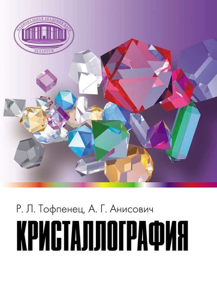 Обложка книги  «Кристаллография»