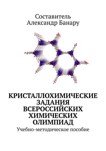 Обложка книги  «Кристаллохимические задания Всероссийских химических олимпиад. Учебно-методическое пособие»