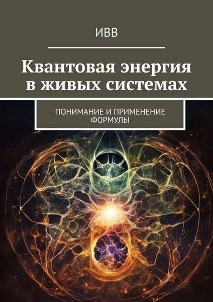 Обложка книги  «Квантовая энергия в живых системах. Понимание и применение формулы»