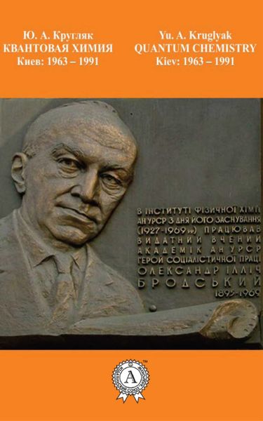 Обложка книги  «Квантовая химия. Киев: 1963-1991»