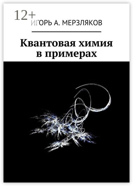 Обложка книги  «Квантовая химия в примерах»