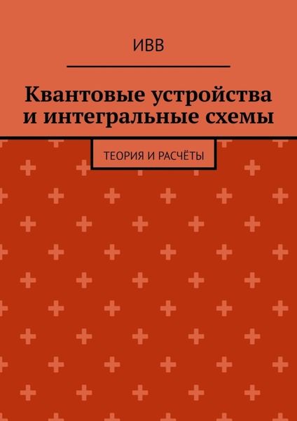 Обложка книги  «Квантовые устройства и интегральные схемы. Теория и расчёты»