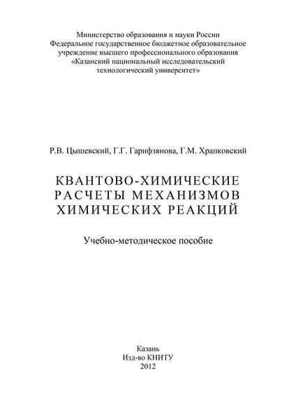 Обложка книги  «Квантово-химические расчеты механизмов химических реакций»
