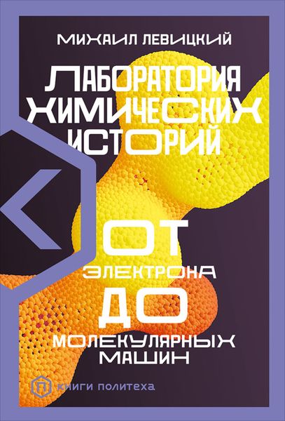 Обложка книги  «Лаборатория химических историй. От электрона до молекулярных машин»