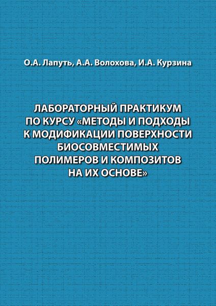 Обложка книги  «Лабораторный практикум по курсу «Методы и подходы к модификации поверхности биосовместимых полимеров и композитов на их основе»»