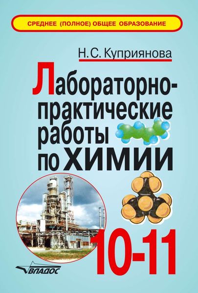 Обложка книги  «Лабораторно-практические работы по химии. 10-11 классы»