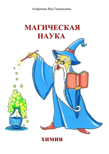 Обложка книги  «Магическая наука. Химия»