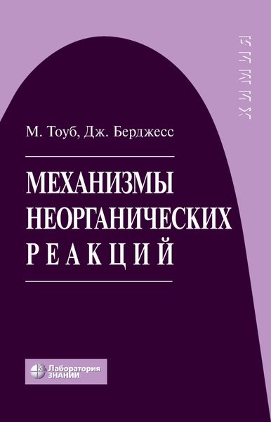 Обложка книги  «Механизмы неорганических реакций»