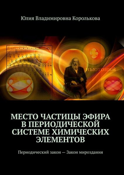 Обложка книги  «Место частицы эфира в Периодической системе химических элементов. Периодический закон – Закон мироздания»
