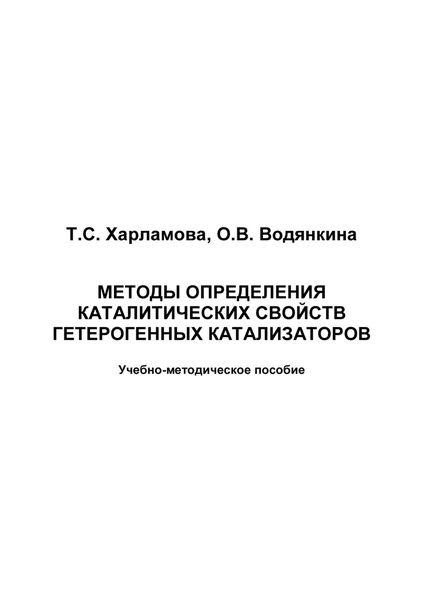 Обложка книги  «Методы исследования каталитических свойств гетерогенных катализаторов»