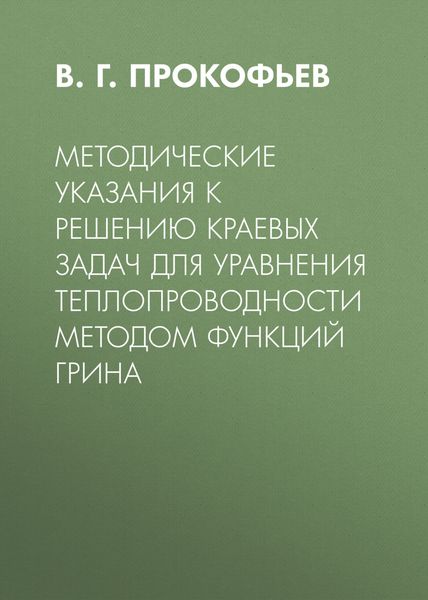 Обложка книги  «Методические указания к решению краевых задач для уравнения теплопроводности методом функций Грина»