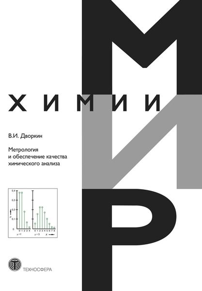 Обложка книги  «Метрология и обеспечение качества химического анализа»