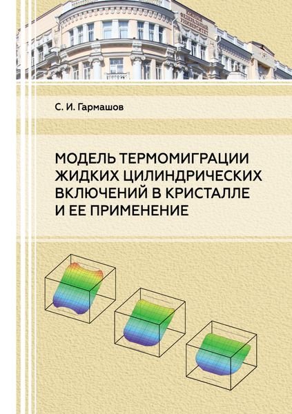 Обложка книги  «Модель термомиграции жидких цилиндрических включений в кристалле и ее применение»
